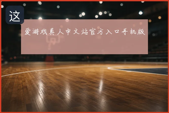 爱游戏真人中文站官方入口手机版