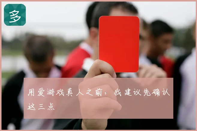 用爱游戏真人之前，我建议先确认这三点