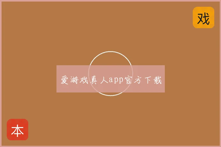 爱游戏真人app官方下载