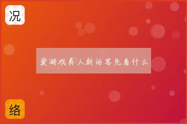 爱游戏真人新访客先看什么