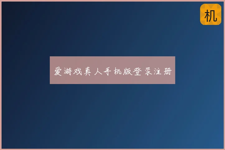 爱游戏真人手机版登录注册